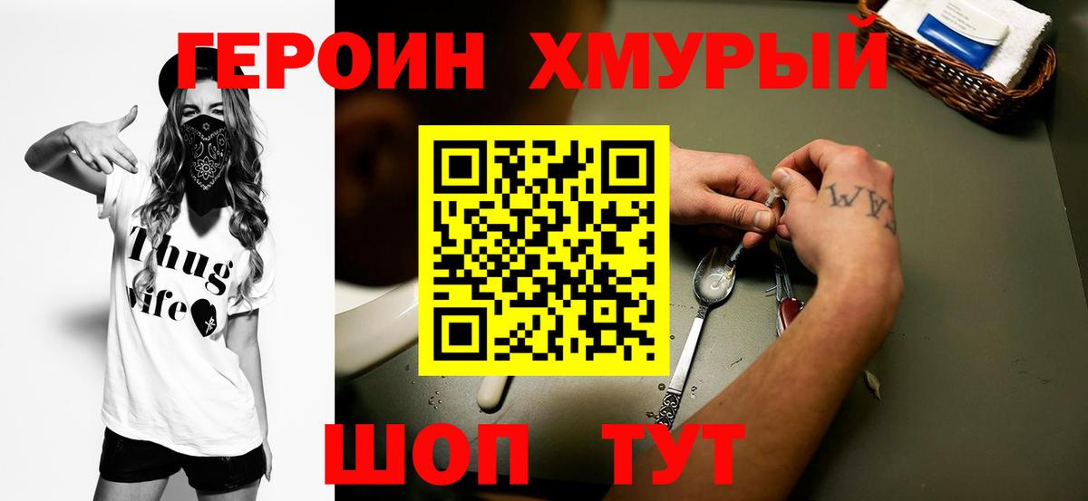 ГЕРОИН Heroin Сорочинск